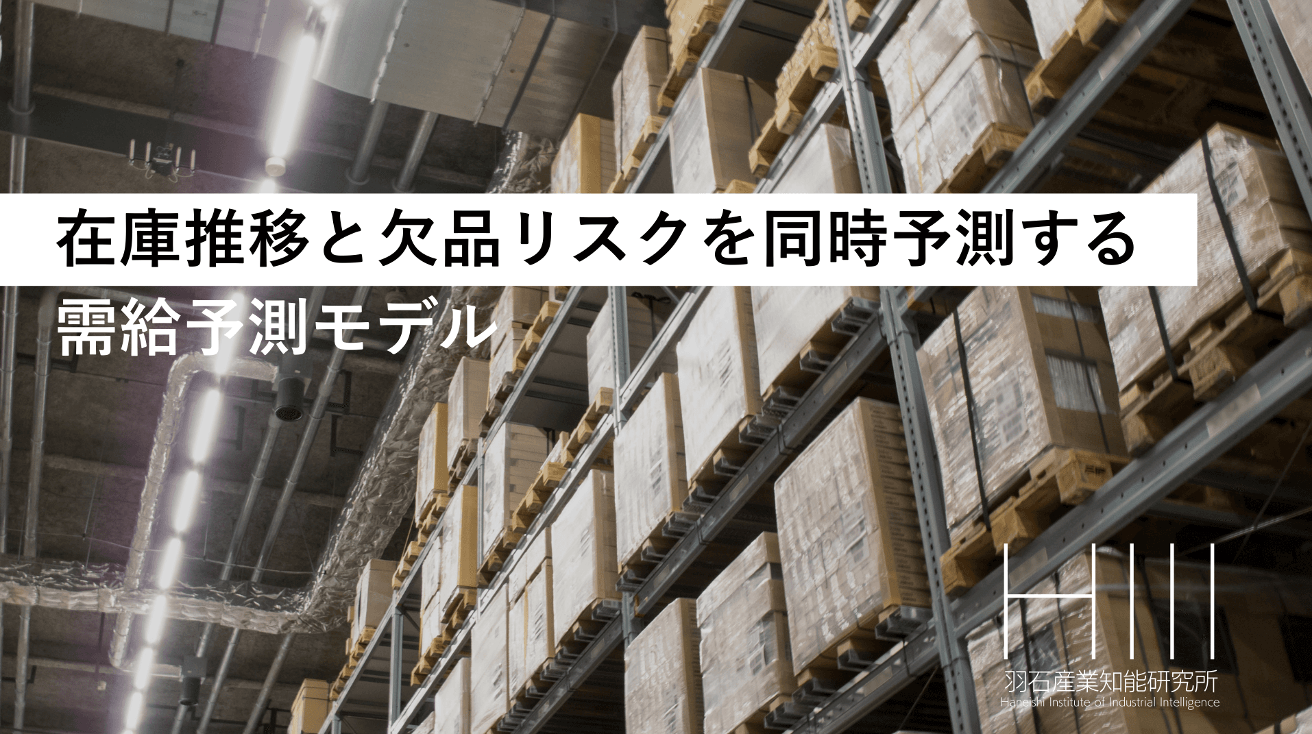 在庫推移と欠品リスクを同時予測する需給予測AI開発