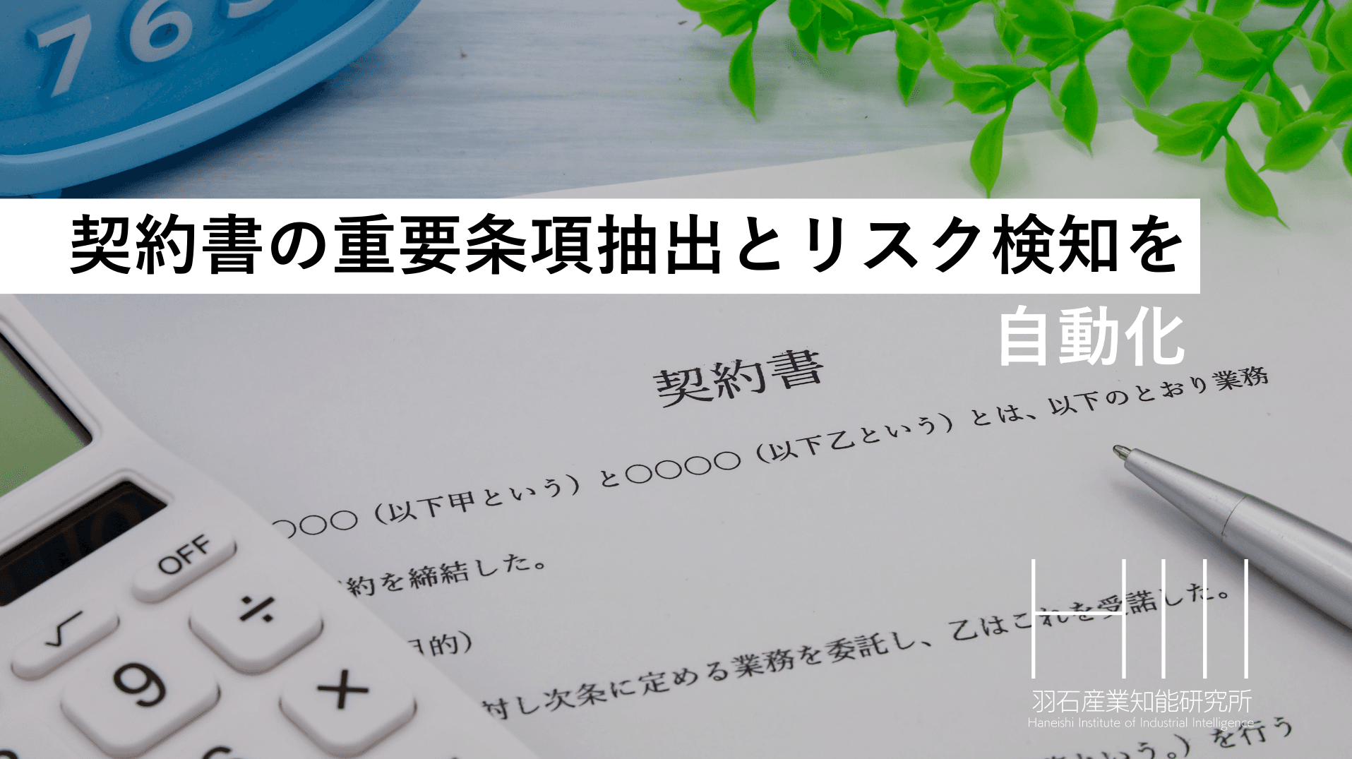 契約書の重要条項抽出とリスク検知を自動化するAIレビュー