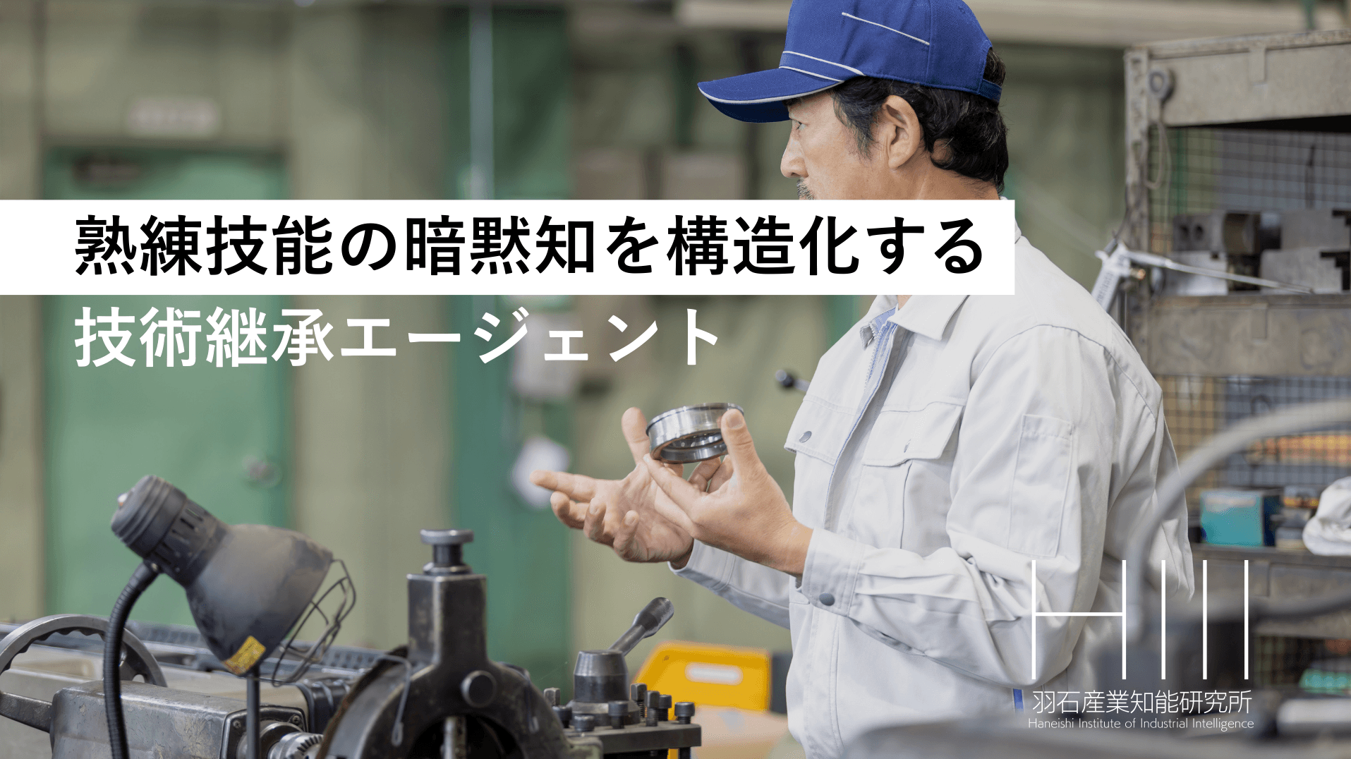 熟練技能の暗黙知を構造化するAIナレッジエージェント