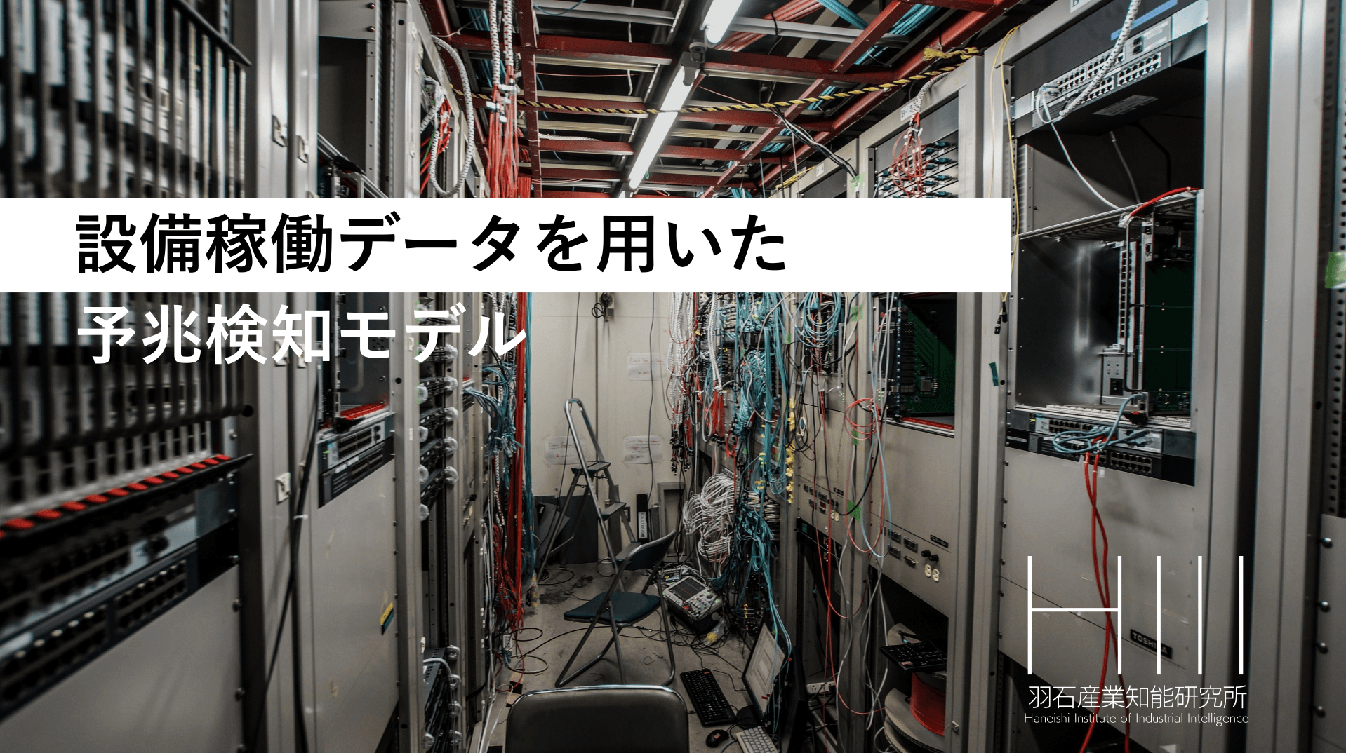 設備稼働データを用いた予兆検知AIモデル