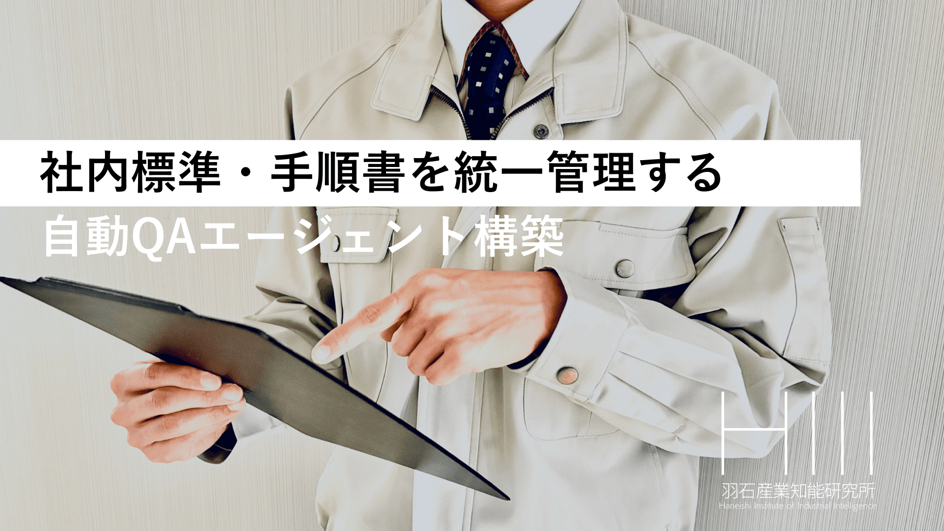 社内標準・手順書を統一管理する自動QAエージェント構築