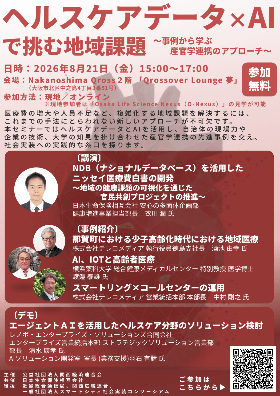 ヘルスケアデータ×AIで挑む地域課題｜事例から学ぶ産官学連携のアプローチ