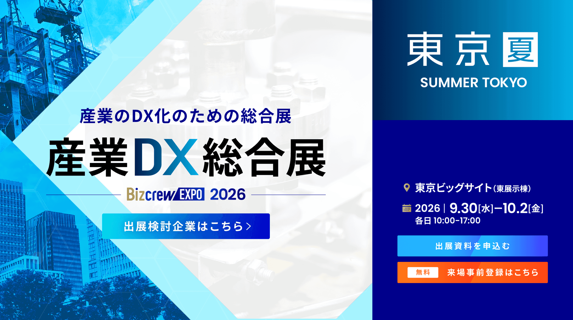 産業DX総合展 Bizcrew EXPO 2026 東京【夏】