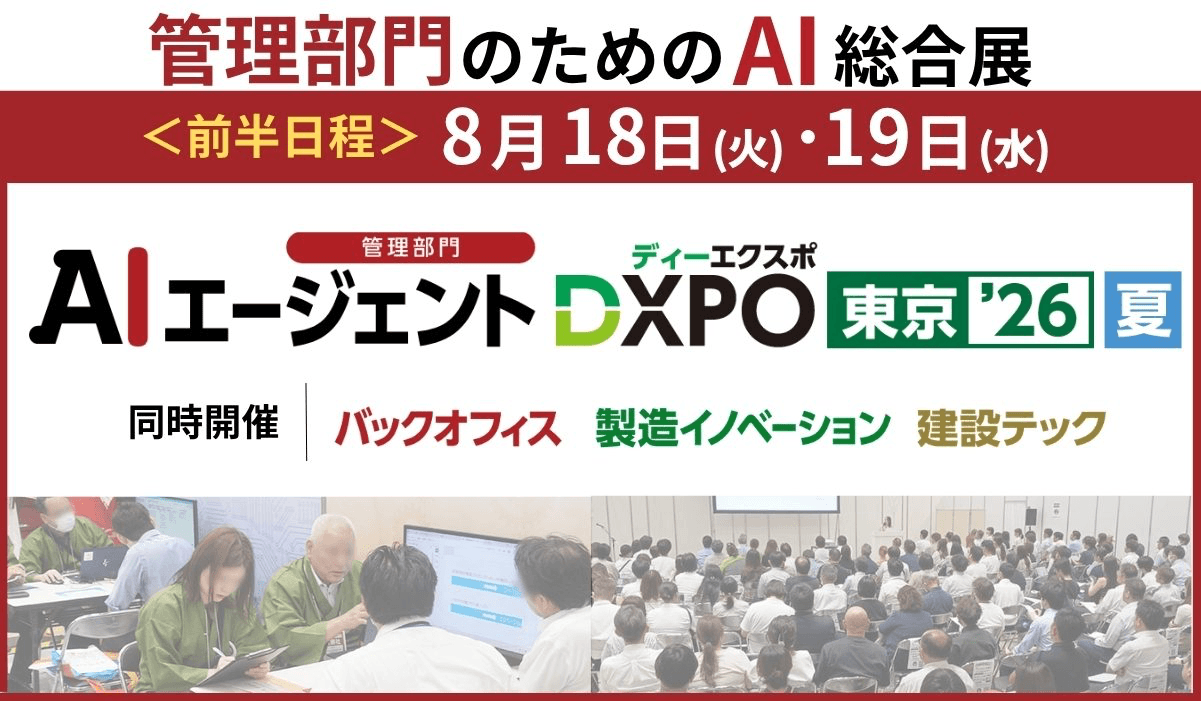 AIエージェントDXPO東京【夏】