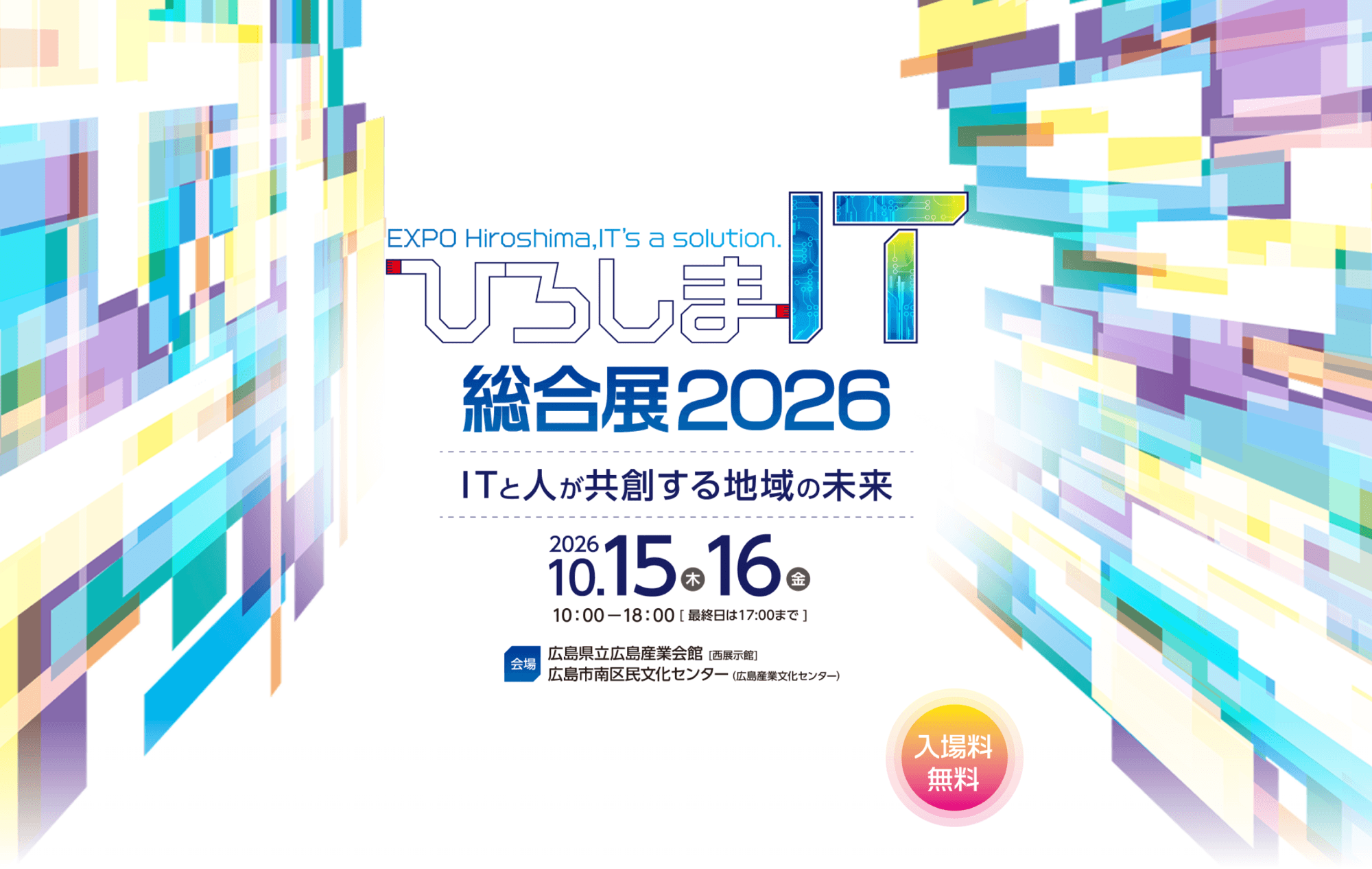 ひろしまIT総合展2026