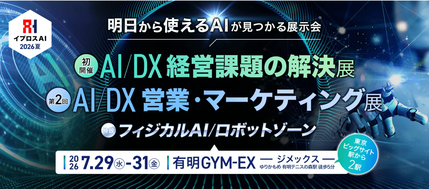 イプロスAI 2026 夏
