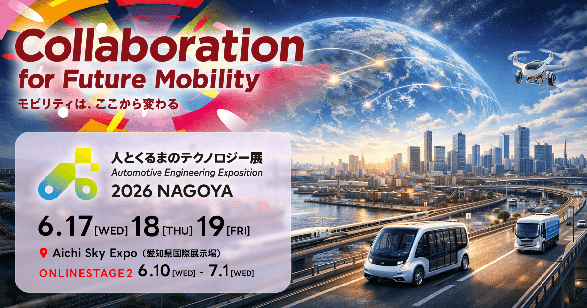 人とくるまのテクノロジー展 2026 NAGOYA