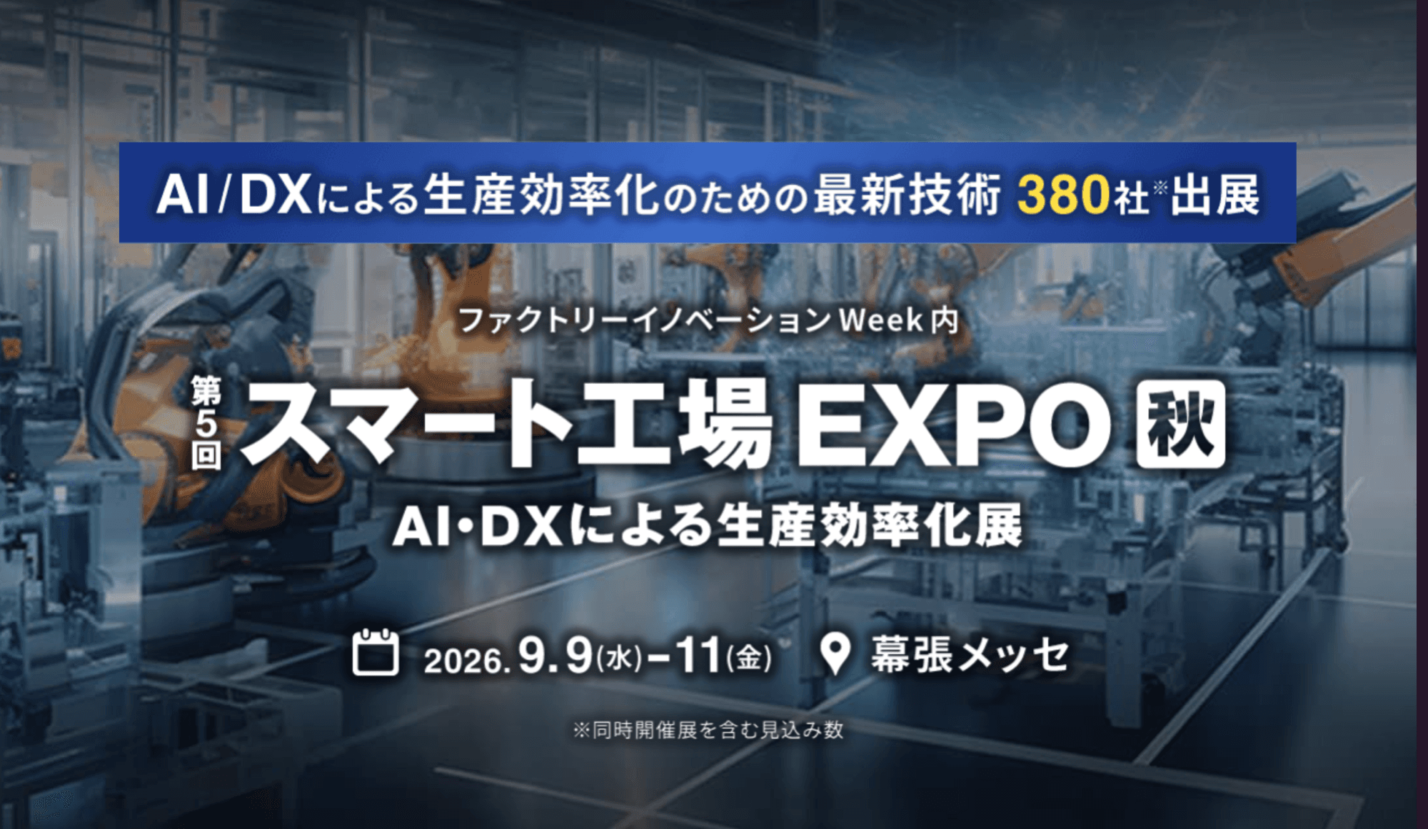 第5回 スマート工場EXPO【秋】