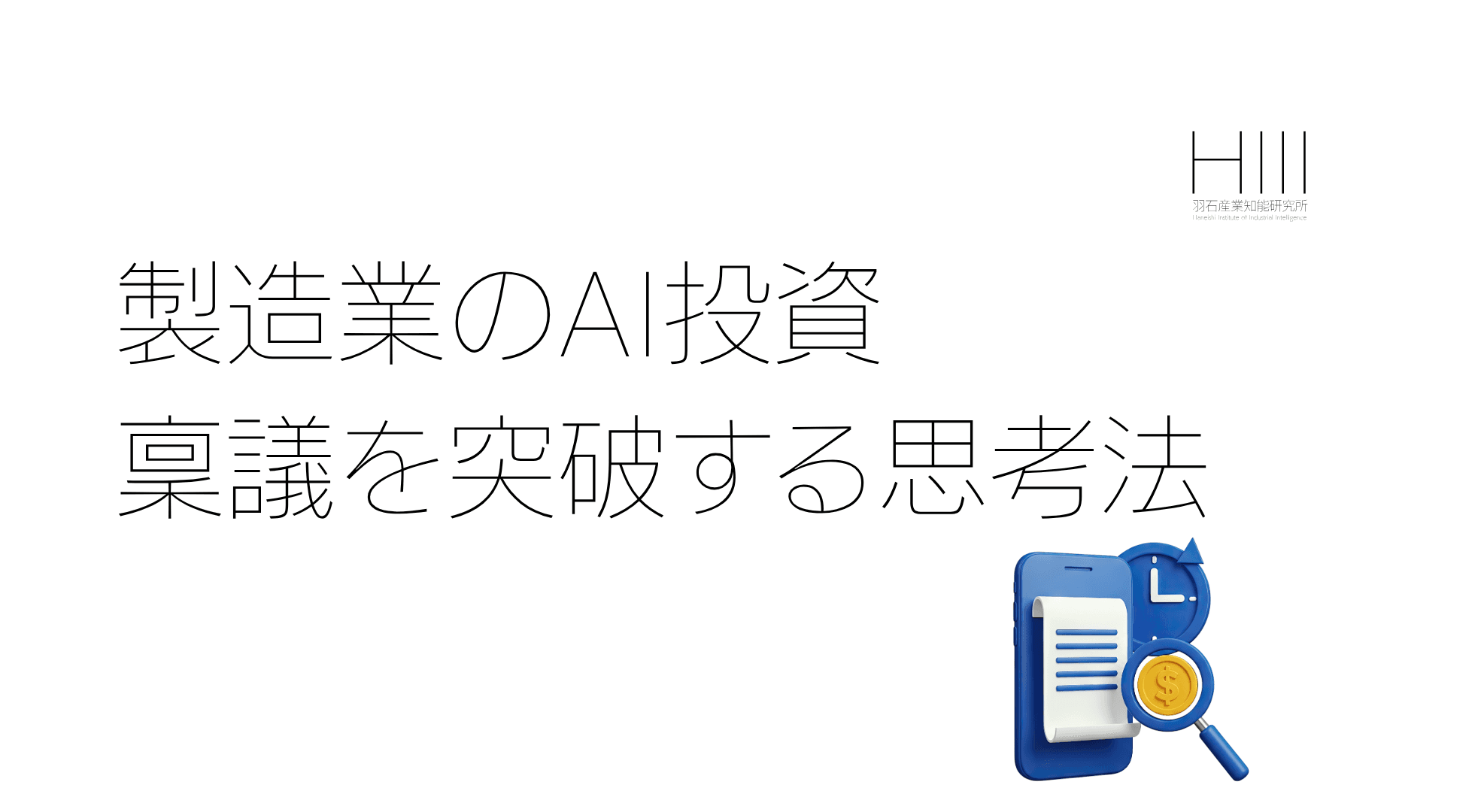 製造業のAI投資、費用対効果をどう考えるか｜「稟議が通らない」を突破する思考法
