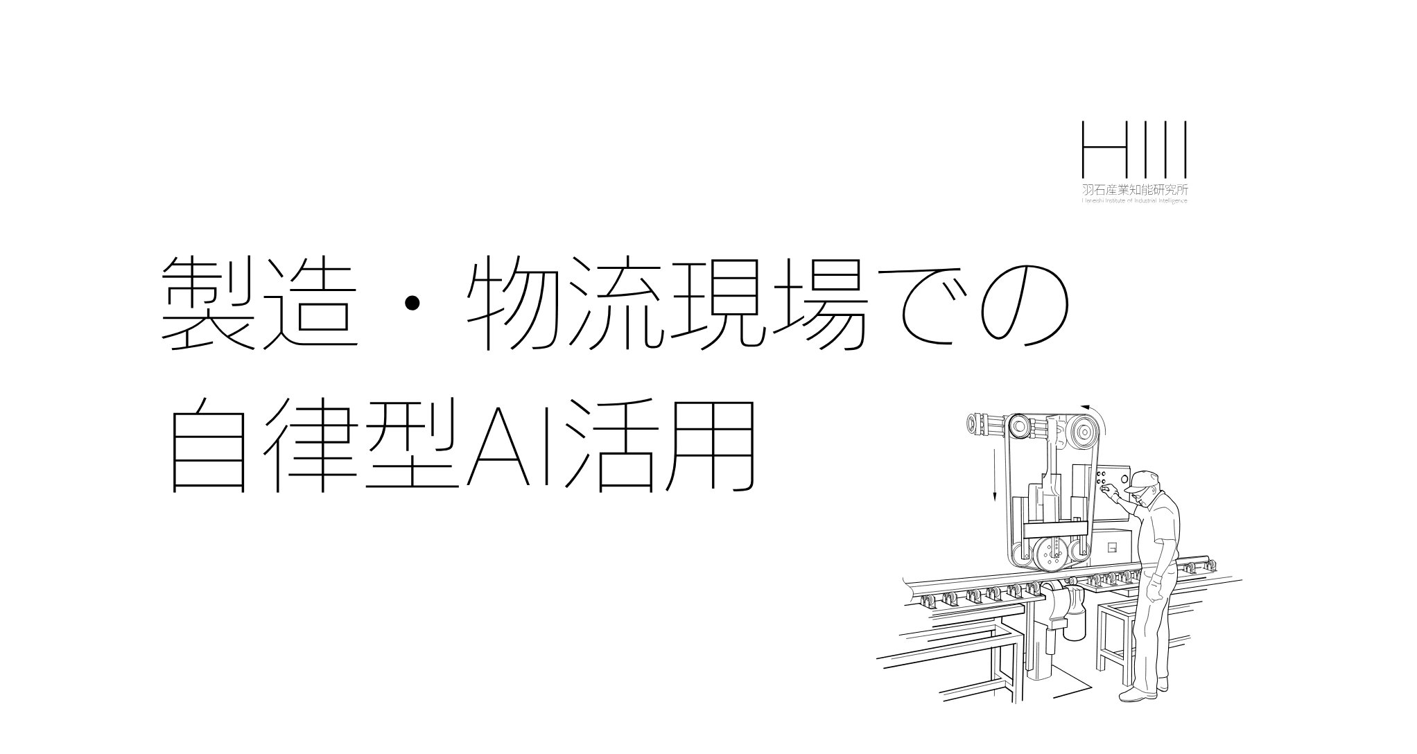 AIエージェントとは何か｜製造・物流現場での自律型AI活用