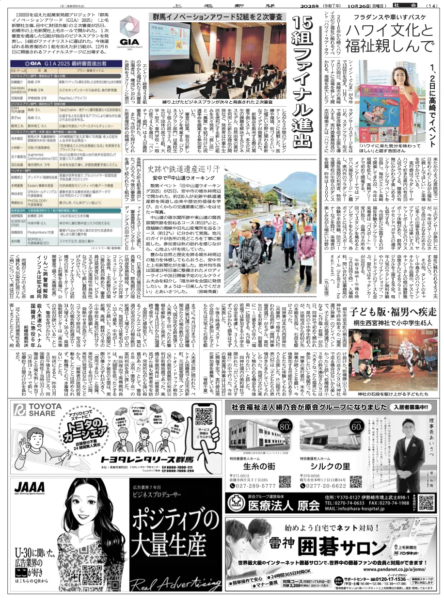 群馬県新聞『上毛新聞』に弊社代表の羽石がGIA2025のファイナリストとして掲載されました。