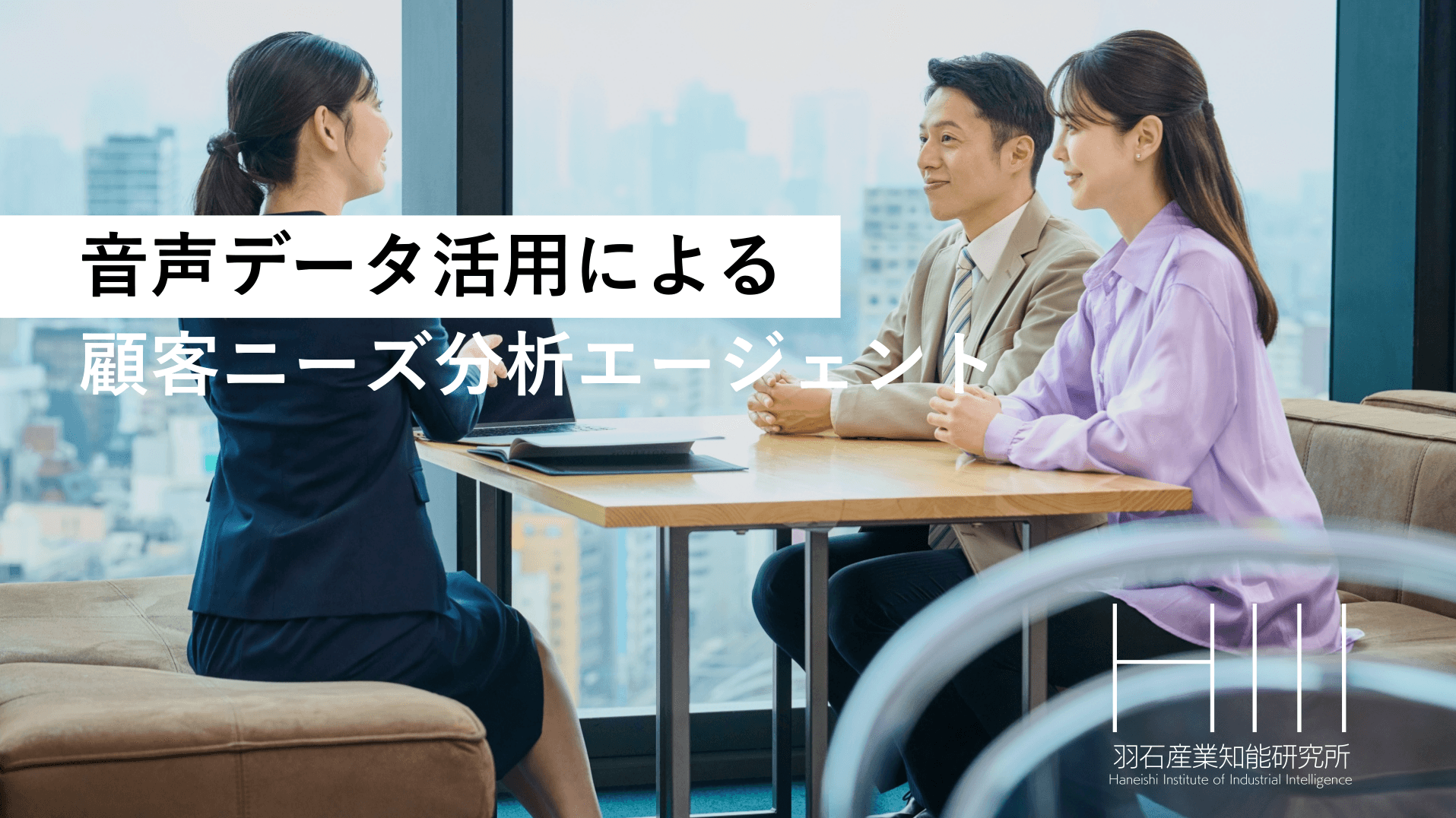 音声データ活用による「顧客ニーズ」抽出エージェント