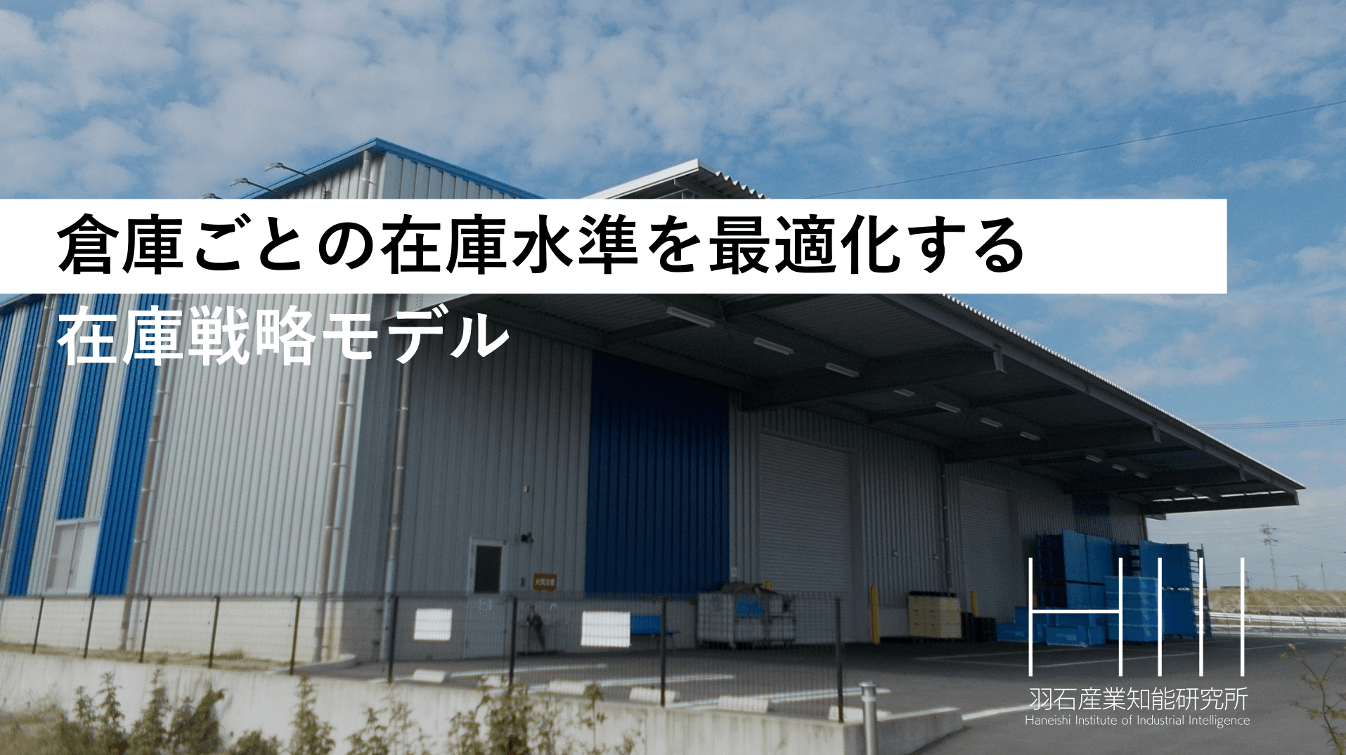 倉庫ごとの在庫水準を最適化する在庫戦略AIモデル