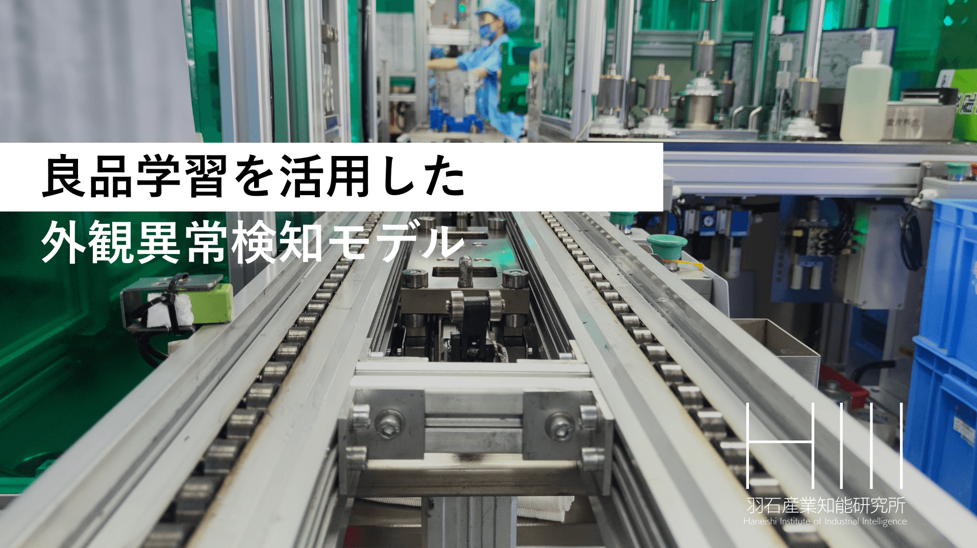 良品学習を活用した外観異常検知AIモデル