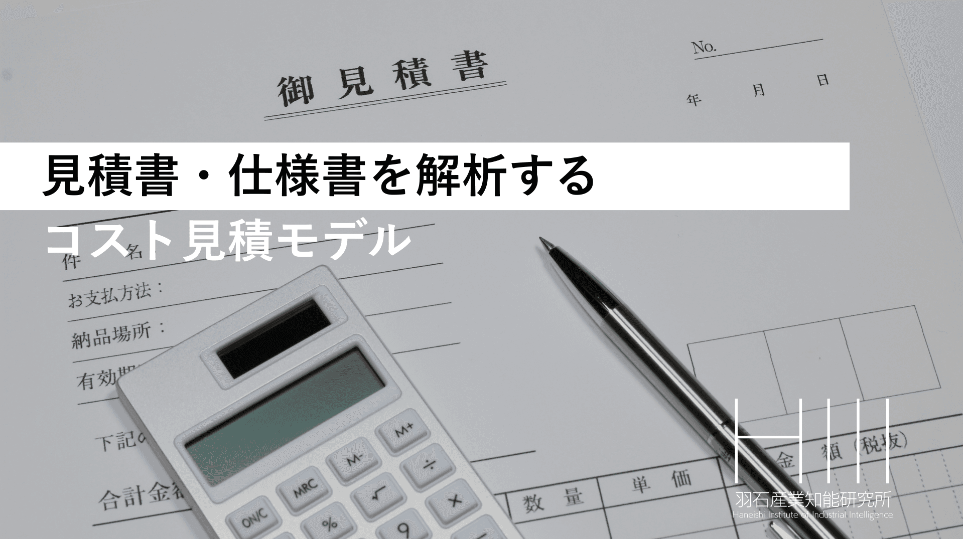 見積書・仕様書を解析するコスト見積AIモデル
