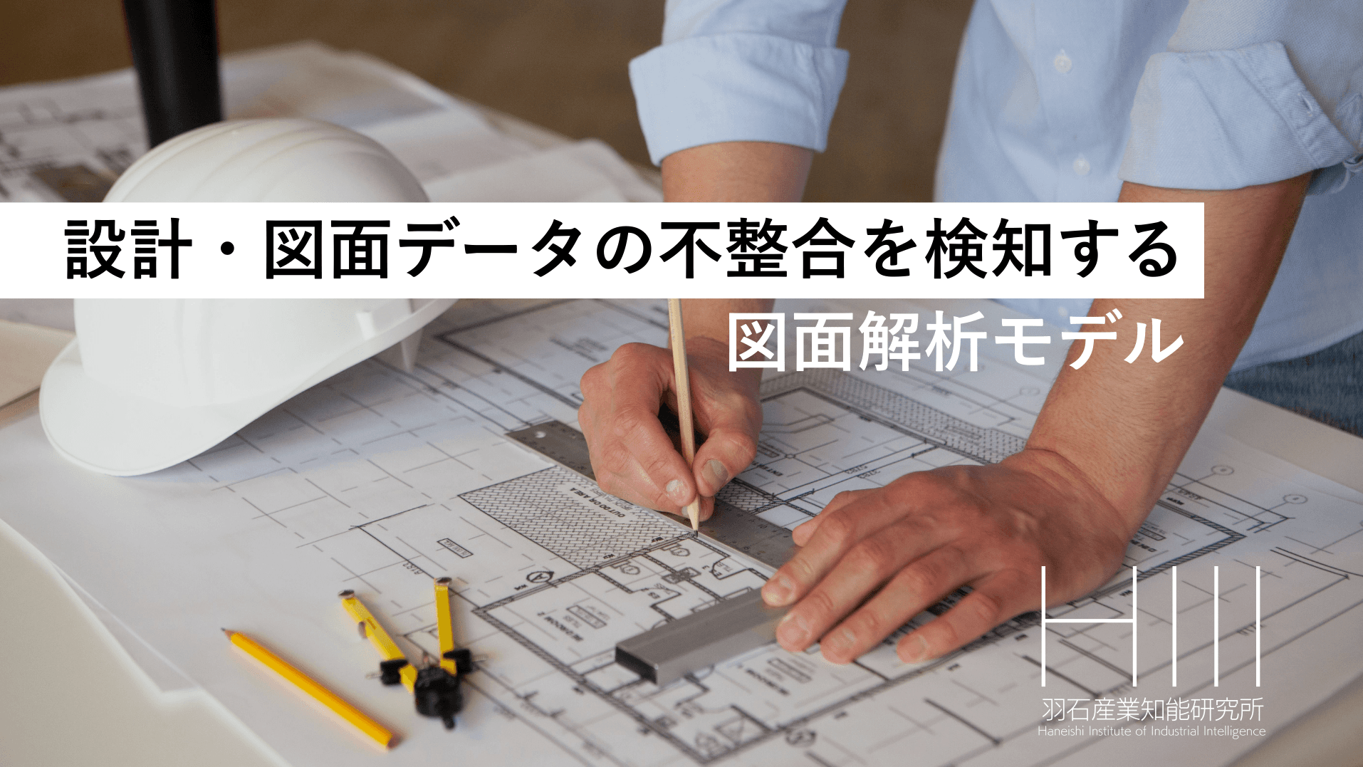 設計・図面データの不整合を検知するAI検図モデル