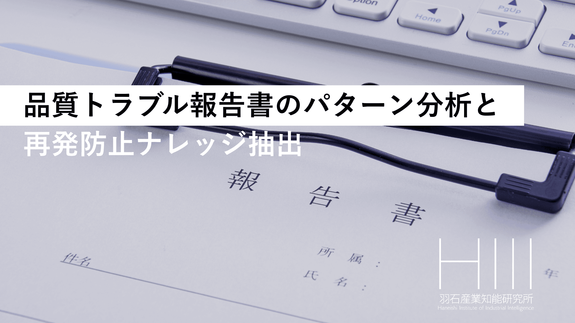 品質トラブル報告書のパターン分析と再発防止ナレッジ抽出AI