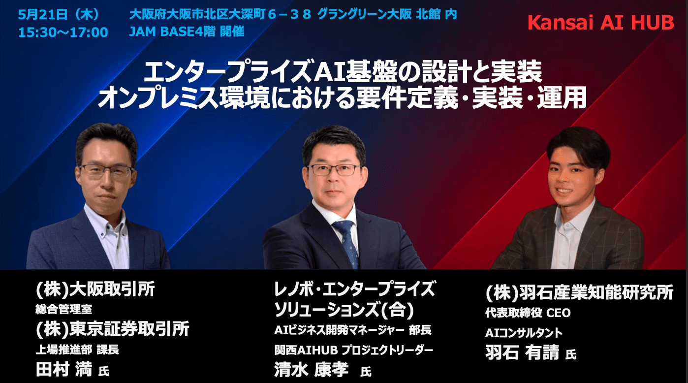 エンタープライズAI基盤の設計と実装|オンプレミス環境における要件定義・実装・運用