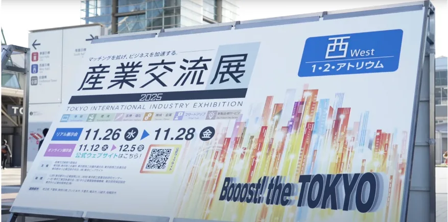 東京ビッグサイトで開催された産業交流展2025に出展