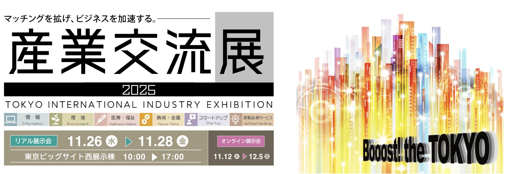 東京ビッグサイトで開催される「産業交流展2025」に出展決定