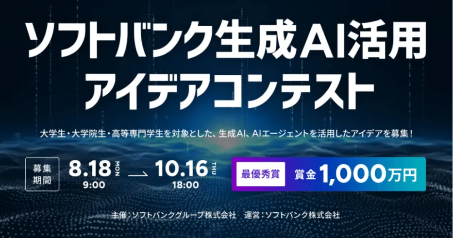 「ソフトバンク生成AI活用アイデアコンテスト」Top100(上位0.22%)選出①