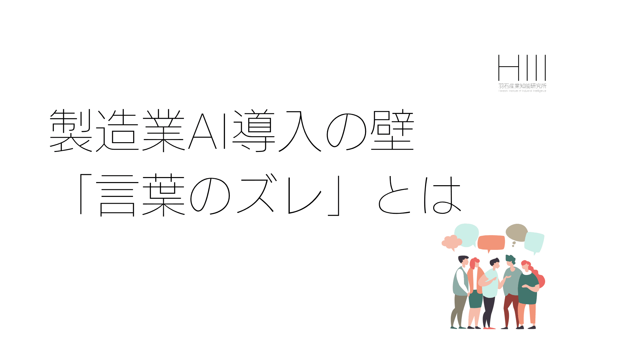 製造業のAI導入は、なぜ「言葉のズレ」で止まるのか