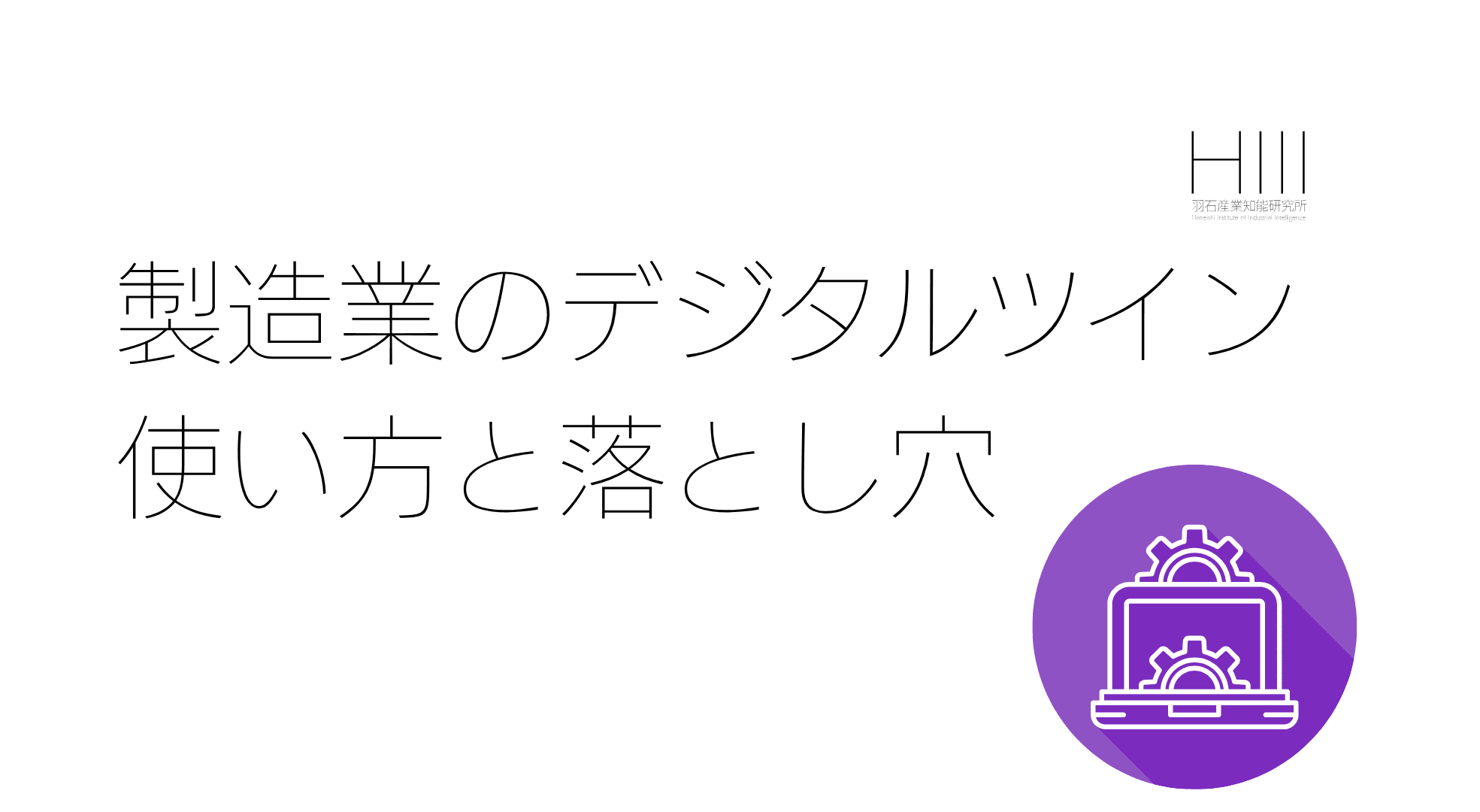 デジタルツインとは何か|製造業での使い方と、過剰投資の落とし穴