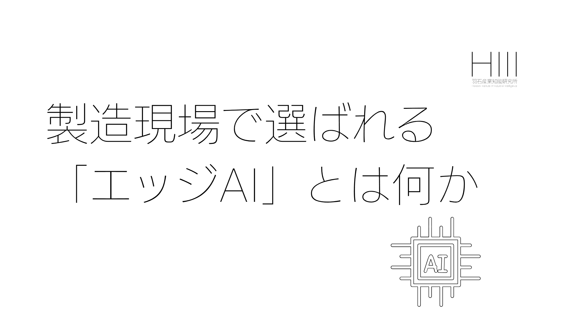 エッジAIとは何か|製造現場で「クラウドに送らない」AIが選ばれる理由