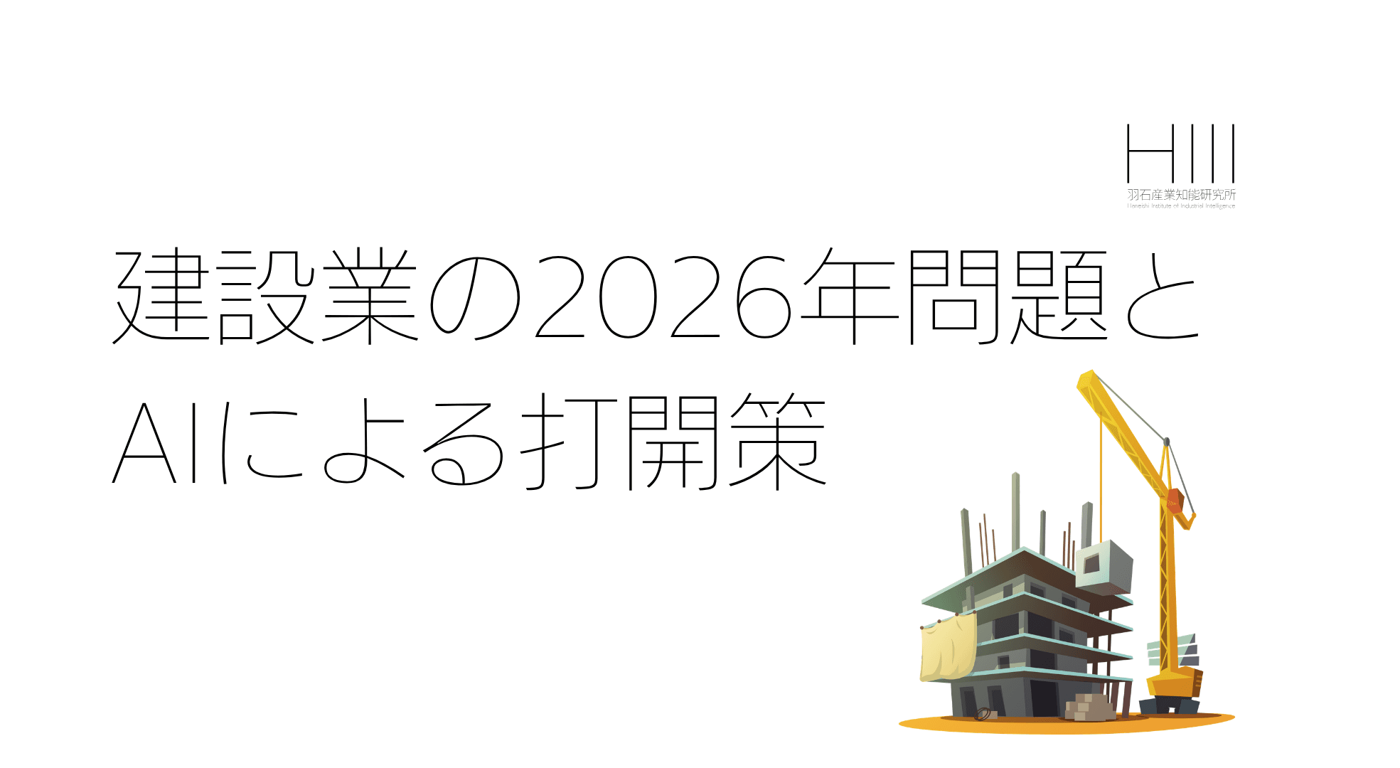 建設業の2026年問題とは何か|人手不足・工期長期化の時代に、AIが「本当に効く」4つの領域