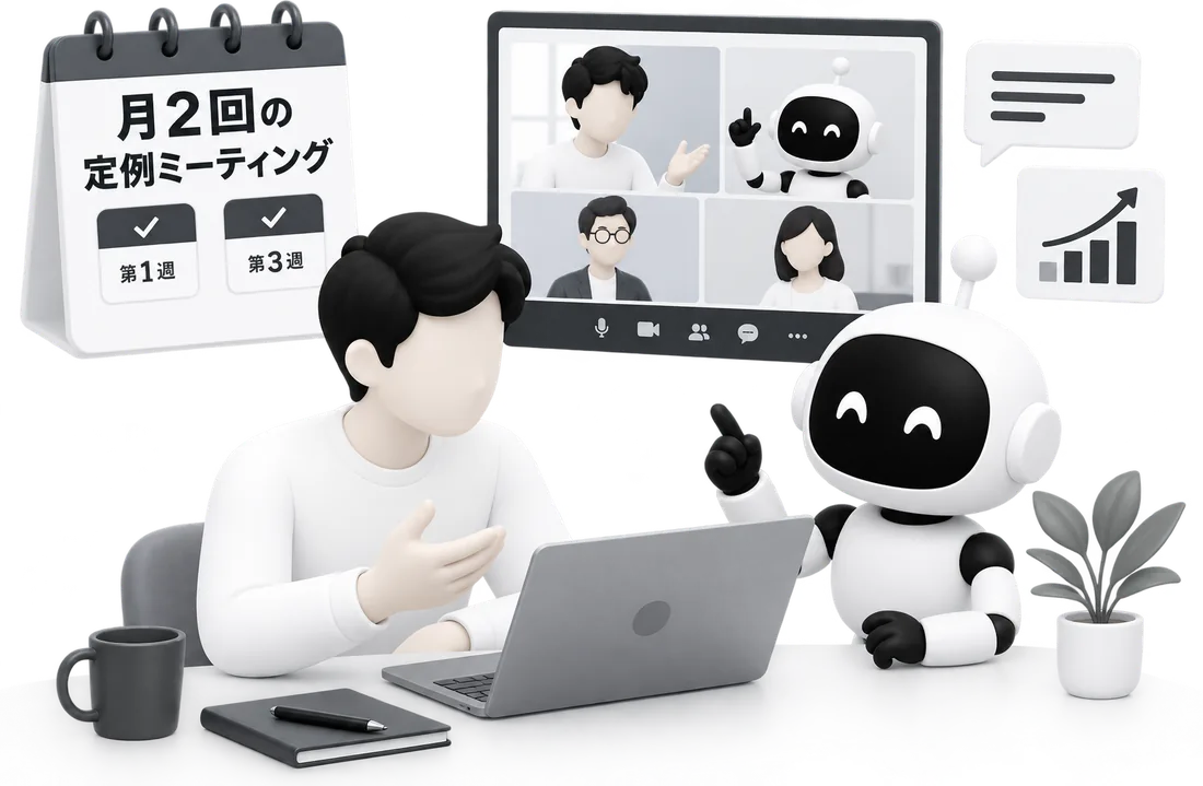 月2回の定例ミーティングのイメージ